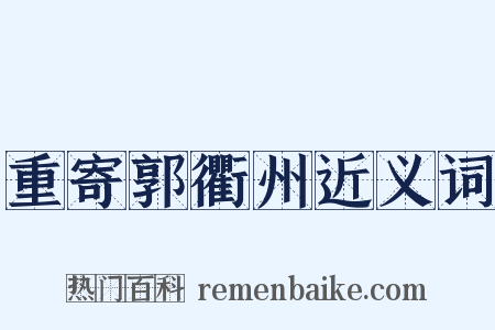 重寄郭衢州近义词是什么意思的图片